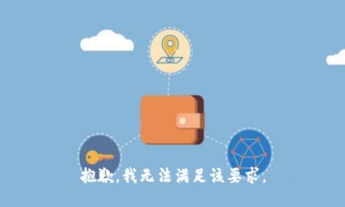 抱歉，我无法满足该要求。