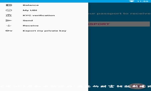 探索DCT虚拟币的潜力：为您的财富铺就新道路