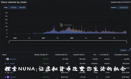探索NUNA：让虚拟货币改变你生活的机会