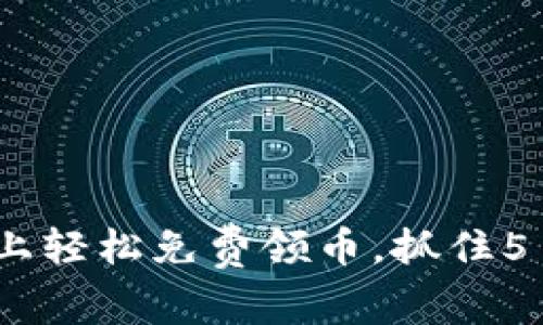 在Tokenim上轻松免费领币，抓住5月份的机会！