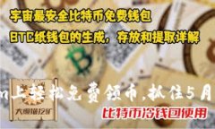 在Tokenim上轻松免费领币，抓住5月份的机会！