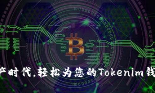 畅享数字资产时代，轻松为您的Tokenim钱包现金充值！