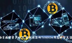畅享数字资产时代，轻松为您的Tokenim钱包现金充