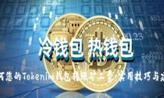 如何您的Tokenim钱包转账矿工费：实用技巧与建议
