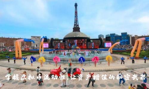 掌握虚拟币流动性，让资产增值的秘密武器