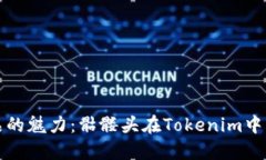 解锁数字藏品的魅力：骷髅头在Tokenim中的价值与
