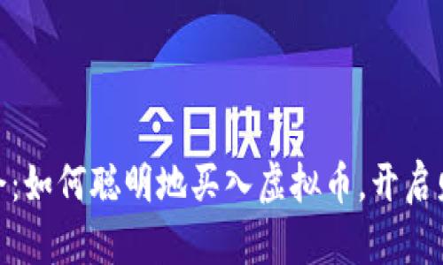 抓住机会：如何聪明地买入虚拟币，开启财富之旅