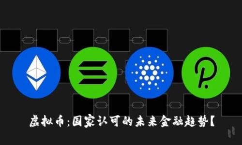 虚拟币：国家认可的未来金融趋势？