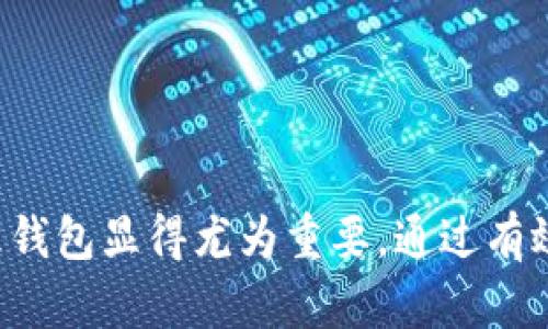 在互联网的无尽海洋中，虚拟货币的世界如同浩瀚星空，每一颗星星都象征着一种新兴的投资和交易机会。而要在这片星空中找到你的钱包，就如同在大海中寻找那片闪烁的海面。接下来，我们将探讨如何查看和管理你的虚拟币钱包，确保你不迷失在这片虚拟的宇宙中。

1. 理解虚拟币钱包的种类

虚拟币钱包是用来存储、接收和发送数字货币的工具，仿佛是你在虚拟世界中的一把钥匙。根据其形式和功能的不同，虚拟币钱包主要可以分为以下几种：

ul
listrong硬件钱包/strong：这是将你的数字货币存储在实体设备上的方式，类似于一个小小的金库，能够有效地抵御黑客攻击。比如，Ledger和Trezor这类硬件钱包，可以让你在没有互联网连接的情况下依然安全存储资产。/li
listrong软件钱包/strong：这种钱包一般是应用程序或软件，使用起来非常方便。它们又分为桌面钱包、移动钱包和网页钱包。例如，Exodus和Electrum都是广受用户喜爱的桌面钱包，它们界面友好，容易上手。/li
listrong冷钱包与热钱包/strong：冷钱包是指不连接网络的存储方式，安全性高，但使用起来不够方便。热钱包则是随时可连接互联网，更加便捷，适合频繁交易的用户。/li
/ul

2. 钱包的获取与下载

获取虚拟币钱包，就如同购买一台电脑或手机。首先，你需要选择合适的钱包类型技能。在选择的过程中，应该考虑以下几点：

ul
li安全性：优先选择那些经过广泛验证且口碑良好的钱包。查看用户评价和安全烙印，确保他们具备多重保护机制。/li
li用户体验：界面友好的钱包会让你的使用体验更加顺畅，就像一条干净的道路避免了行车的颠簸。/li
li支持的币种：确保所选钱包支持你希望交易的虚拟货币。某些钱包可能只支持特定的几种币种。/li
/ul

在确定钱包类型和品牌后，你可以在官方网站下载软件钱包或购买硬件钱包。确保只从官方渠道获取，以避免下载到恶意软件。

3. 查看和管理虚拟币钱包

当你成功下载或安装钱包后，就可以登录到你的钱包界面。在这个界面上，你能看到各种信息，例如你的余额、交易历史以及接收与发送的选项。要查看你的虚拟币钱包，你可以遵循以下步骤：

ul
listrong登录钱包/strong：使用你的账户名和密码登录到钱包应用。如果是硬件钱包，连接设备并输入PIN码。/li
listrong查看余额/strong：在钱包首页或资产中心，通常可以直观地查看你的数字资产余额。额外地，有些钱包提供统计图表，展示资产的涨跌情况。/li
listrong交易历史/strong：在每个钱包中，都有一个专门的区域用来查看你的交易记录，就像一本账本，清晰记录着每一次的进出。/li
/ul

4. 安全性保证

在虚拟币的世界里，安全性至关重要。无论是你的数字资产还是个人信息，都有可能成为黑客的目标。为了保障你的虚拟币钱包安全，可以采取以下措施：

ul
listrong启用双重认证/strong：这种认证方式就像在你的金库外加了一道锁，只有经过两次验证，才能进入钱包。大多数钱包支持通过验证码或手机应用来实现这一点。/li
listrong定期备份/strong：记得定期备份你的钱包信息，尤其是私钥或助记词。这正如为你的地产拍摄一张全景照片，以备不时之需。/li
listrong保持软件更新/strong：及时更新你的钱包应用，确保你在使用的是最新版本。更新通常会修复已有的安全漏洞。/li
/ul

5. 常见的钱包问题和解决方案

在使用虚拟币钱包的过程中，你可能会遇到一些问题。以下是一些常见问题及其解决方案：

ul
listrong无法登录钱包/strong：检查你输入的用户名和密码是否正确。若密码遗忘，查看钱包提供的找回密码功能。/li
listrong交易未确认/strong：确认你的交易费用是否足够。有些网络拥挤的时段，较低的交易费用可能导致交易确认延迟。/li
listrong资产丢失/strong：若你无法找到你的资产，首先查看备份是否有效。如果钱包被盗，及时联系钱包提供商并提高安全设置。/li
/ul

6. 不同钱包的特点比较

在选择合适的钱包时，了解不同钱包的特点非常重要。下面是三种常见钱包的比较：

table
tr
th钱包类型/th
th安全性/th
th便捷性/th
th适用场景/th
/tr
tr
td硬件钱包/td
td高/td
td低/td
td中长期投资/td
/tr
tr
td软件钱包/td
td中/td
td高/td
td频繁交易/td
/tr
tr
td纸钱包/td
td极高/td
td极低/td
td长期储存/td
/tr
/table

7. 未来发展趋势

虚拟币钱包的未来发展趋势值得期待。随着区块链技术的逐步成熟，虚拟币钱包将会越来越智能化和安全化。未来可能实现以下趋势：

ul
listrong跨平台兼容/strong：未来的钱包将更好地兼容多种设备，从手机到电脑，使用体验将进一步提升。/li
listrong更多智能合约功能/strong：钱包不仅可以存储资产，还可以直接通过钱包进行智能合约操作，提升交易效率。/li
listrong增强安全保障/strong：随着技术的进步，钱包将会引入更多生物识别和人工智能技术，进一步提高安全性。/li
/ul

8. 结语

虚拟币钱包如同你在数字世界的护身符，守护着你的资产与信息。在这个快速发展的虚拟货币领域，了解如何查看和管理钱包显得尤为重要。通过有效的选择、操作和安全保障，你可以在这片浩瀚的数字宇宙中，稳稳地航行，不被风浪所扰。