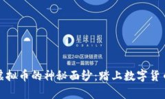 揭开牛币虚拟币的神秘面纱：踏上数字货币投资