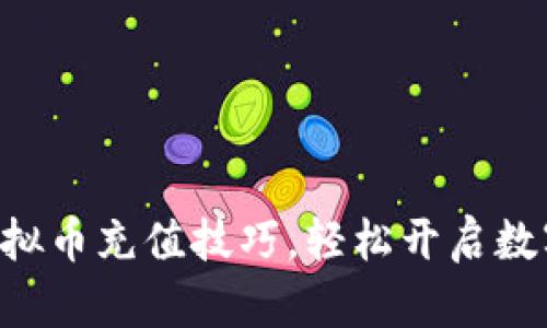 掌握天博虚拟币充值技巧，轻松开启数字货币之旅！