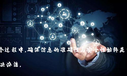 关于“tokenim怎么卖币提现”的具体方法和步骤，以下是相关解释：

一、了解Tokenim平台
在进行提现操作之前，首先需要对Tokenim平台有一个基本的了解。Tokenim是一个数字资产交易平台，用户可以在平台上进行各种加密货币的交易、买卖以及资产管理。了解平台的相关功能和操作流程非常重要，以确保每一步都能顺利进行。

二、注册并验证账户
如果你还没有在Tokenim注册账户，需要首先完成注册流程。访问Tokenim的官方网站，找到注册按钮，填写必要的信息。注册后，务必完成身份验证，通常需要上传相关身份证明文件，这一步是为了确保账户安全和合规性。

三、充值和交易加密货币
若你已经有数字货币，比如比特币（BTC）、以太坊（ETH）等，可以将其充值到你的Tokenim账户中。登录账户后，找到“充值”按钮，选择所需的加密货币并按照指示完成充值。之后，你可以在平台上进行交易，将加密货币换成法定货币或其他数字资产。

四、出售加密货币
在Tokenim上出售加密货币是一个简单的过程。首先，你需要选择你想要出售的加密货币，并在交易界面上设置出售价格和数量。在设定好后，提交交易请求。系统会在市场上寻找合适的买家，一旦交易达成，你的数字资产将转入买方账户，而相应的款项会在你账户中显示。

五、提现到银行账户
完成加密货币的出售后，可以开始提现到你的银行账户。登录Tokenim，进入“提现”页面，选择你的法定货币，然后输入想要提现的金额和银行账户信息。在确认所有信息无误后提交提现申请。通常提现申请会在1-3个工作日内处理完毕，具体时间可能因银行处理速度和平台政策而异。

六、注意事项
在使用Tokenim进行提现时，用户需要注意以下几点：
ul
    li确保填写的银行账户信息准确无误，以免导致提现失败。/li
    li了解平台的提现手续费，提前计算好提现后到账的金额。/li
    li遵循相关法律法规，确保所有交易均合规。/li
    li保持账户的安全，定期更改密码，开启双重身份验证。/li
/ul

七、总结
Tokenim作为一个数字货币交易平台，提供了相对直观的买卖和提现流程。通过了解注册、充值、交易和提现的具体步骤，用户可以轻松将数字资产变现。在整个过程中，确保信息的准确性与安全性始终是重中之重。希望以上信息能帮助你顺利实现提现。无论你是刚开始接触加密货币还是已有一定经验，祝你在Tokenim的交易过程中一切顺利，赚取满意的收益。

当然，实际操作中请仔细阅读Tokenim的帮助和指南，并根据个人的需求作出相应的决策。如果在交易过程中遇到问题，及时联系平台客服也是一个很好的解决办法。