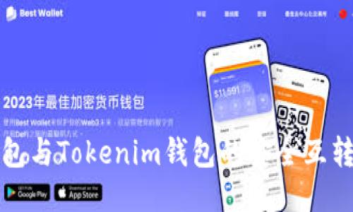 TP钱包与Tokenim钱包的安全互转指南