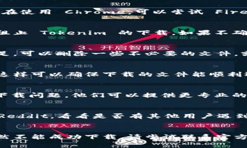 如果你无法下载 Tokenim，可能是由于几个常见问题导致的。以下是一些解决方法和建议，帮助你解决代码下载问题：

### 1. 检查网络连接
在开始下载之前，请确认你的网络连接正常。你可以尝试在浏览器中打开其它网站，确保你的互联网连接顺畅。如果网络不稳定，可以尝试重启路由器或者更换网络环境。

### 2. 访问官方网站
确保你访问的是 Tokenim 的官方网站或指定的下载链接。很多时候，非官方第三方网站可能导致下载失效或文件不安全。因此，请保持警惕，避免下载来自不明来源的文件。

### 3. 清理浏览器缓存
有时候浏览器的缓存会影响网页的正常加载和文件的下载。你可以尝试清除浏览器缓存和Cookie，然后重启浏览器再次尝试下载。

### 4. 禁用浏览器扩展
某些浏览器扩展可能会干扰下载过程。你可以尝试禁用扩展程序，尤其是广告拦截器和安全软件，然后再尝试下载。

### 5. 使用其他浏览器
如果你通常使用某一款浏览器，尝试切换到另一款浏览器进行下载。例如，如果你在使用 Chrome，可以尝试 Firefox 或 Edge。

### 6. 防火墙和安全软件设置
有些防火墙和安全软件可能会阻挡文件下载。检查你的安全软件设置，确认没有阻止 Tokenim 的下载。如果不确定，可以尝试临时禁用安全软件进行下载，但请确保在安全的网络环境下这样做。

### 7. 检查文件存储位置
确保你的设备有足够的存储空间，并检查下载文件的默认保存位置。如果空间不足，可以删除一些不必要的文件，或者更改下载路径。

### 8. 更新操作系统
有时候操作系统更新会影响应用程序的兼容性。确保你的操作系统是最新版本，这样可以确保下载的文件能顺利运行。

### 9. 联系客服
如果以上方法都无法解决问题，建议你联系 Tokenim 的客服支持，询问具体的下载问题，他们可以提供更专业的帮助。

### 10. 查看社区论坛
有些玩家和用户会在论坛讨论下载问题和解决途径，检查相关的社区论坛或者 Reddit，看看是否有其他用户遇到相似的问题及其解决方案。

### 总结
下载问题通常可以通过检查网络、清理缓存和调整设置等方法来解决。如果你依然不能成功下载，请尝试联系官方客服获取进一步支持。希望这些建议能够帮到你，让你顺利使用 Tokenim。