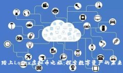 踏上Lotex虚拟币之旅：探索数字资产的未来