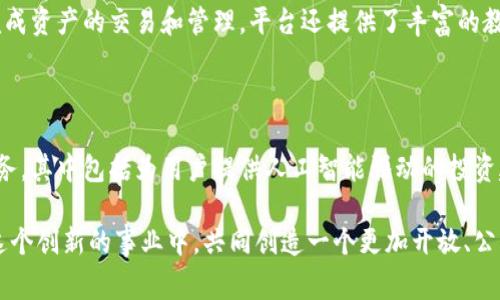 Tokenim 的体现网络（impact network）通常指的是它在区块链和数字资产领域中的应用和影响。Tokenim 作为一个去中心化的数字资产管理平台，可以促进数字资产的创造、交易和管理。以下是 Tokenim 体现网络的一些方面：

### 1. **资产数字化**
Tokenim 可以将现实世界的资产，通过区块链技术进行数字化转型。无论是房地产、艺术品还是其他实物资产，Tokenim 都能为它们提供一个安全、透明且可追溯的数字表示。例如，通过 Tokenim 平台，用户可以将他们的房产转化为数字资产，以便进行分权交易。

### 2. **去中心化金融（DeFi）**
Tokenim 在 DeFi 领域的运用，使得用户可以在不依赖传统金融机构的情况下，实现借贷、交易和投资。用户可以通过 Tokenim 平台借用或提供数字货币，以获取利息收益，从而推动了个人和小微企业的融资渠道。

### 3. **社区治理**
许多区块链项目采用去中心化的治理模式，让代币持有者能够参与决策过程。Tokenim 的体现网络允许参与者通过代币进行投票，对平台的未来发展方向和技术改进进行影响，从而增强了用户的参与感与归属感。

### 4. **跨境交易**
Tokenim 的数字身份验证与交易快速确认技术，为传统的跨境交易提供高效解决方案。通过 Tokenim，用户可以以最低的手续费用在全球范围内进行交易，打破了地域的限制，增强了市场的联通性。

### 5. **社交与社区建设**
Tokenim 不仅是一个交易平台，还是一个社交交流的生态环境。用户可以在平台上建立社群，分享市场趋势，开展在线课程和活动，促进知识的传播和交流，从而提升用户的社交体验。

### 6. **可持续发展**
Tokenim 的一些项目涉及绿色技术、可持续投资等。通过区块链技术的透明性，Tokenim 能够确保资金流向真正的可持续项目，帮助推动环境保护和可持续发展的目标。

---

### 加入 Tokenim 的必要性

随着数字经济的迅速发展，越来越多的企业和个人开始关注数字资产管理。而 Tokenim 作为一个优秀的平台，为那些希望在这一领域实现资产增值或获取金融服务的人们提供了一个重要的工具。在这个平台上，用户可以轻松地管理资产，享受高效、透明的金融服务。

### Tokenim 的用户体验

Tokenim 的用户界面友好，大大降低了用户的使用门槛。即使是初次接触区块链的人士，也能够在简单的操作下，完成资产的交易和管理。平台还提供了丰富的教程和支持社区，帮助用户迅速上手，增强了用户粘性。

### 未来展望

随着科技的不断进步与规范的完善，Tokenim 的体现网络将继续扩展。未来，我们可能会看到更加丰富的功能和服务，其中包括为用户提供人工智能驱动的投资建议、智能合约的自动执行，以及更多的跨链交易选项。这些都将进一步提高用户的使用体验，推动整个行业的进步。

在这个数字化浪潮中，Tokenim 的体现网络为每一个用户提供了一个探索未来金融世界的入口，鼓励人们加入到这个创新的事业中，共同创造一个更加开放、公平和可持续的数字经济。