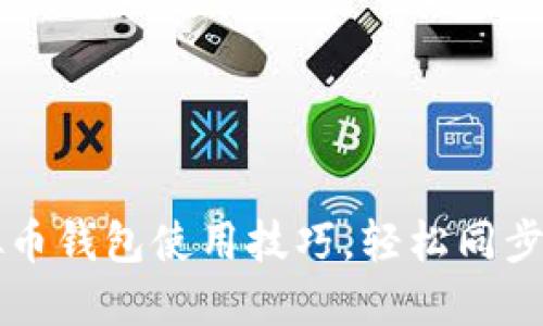掌握虚拟币钱包使用技巧，轻松同步资产管理