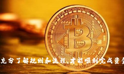 要提现 Tokenim，你需要按照以下步骤操作。以下是提现的详细流程和注意事项：

步骤一：登录你的 Tokenim 账户
首先，打开 Tokenim 的官方网站或移动应用，输入你的账户信息，点击登录。这是你进行任何操作的前提，确保你的账户安全，使用强密码并启用两步验证（如果有的话）。

步骤二：查看你的余额
登录成功后，进入你的账户主页，查看你的钱包余额，确认有足够的可提现 Tokenim 额度。通常，提现需要保持最低余额要求，请查看相关说明。

步骤三：进入提现页面
在账户导航栏中，找到“提现”或“资金管理”的选项，点击进入。这一页面会显示当前可用的提现方式，比如银行卡、加密钱包等。

步骤四：选择提现方式
根据你的需要选择一种提现方式。如果你选择银行转账，需要提供相关银行信息，如户名、账户号码、开户行等。如果选择加密钱包，需要输入正确的钱包地址，确保没有错误，以免资金丢失。

步骤五：输入提现金额
在指定框中输入你想要提现的 Tokenim 数量，然后确认。务必注意平台的提现限制和手续费，确保你提现的金额不低于最低要求。

步骤六：确认提现请求
在确认页面上，仔细检查你输入的信息，确保无误后，点击确认。平台可能会提示你进行二次验证，以确保是你本人在操作，有时需要输入手机验证码或邮箱验证码。

步骤七：等待处理
提交提现请求后，耐心等待。根据平台的处理时间，提现可能会在几分钟到数小时内完成，或者更长时间，取决于你选择的提现方式。例如，通过银行转账可能需要1到3个工作日。

步骤八：查看提现状态
你可以在账户中查看提现状态，确认资金是否已经成功转入你的银行账户或加密钱包。如果长时间未到账，可以联系 Tokenim 客服确认问题。

注意事项
提现过程中要注意以下几点：
ul
    li保持账户安全，定期更改密码。/li
    li确保提现信息准确无误。/li
    li了解提现手续费，以免影响你的收益。/li
    li关注平台的提现规则和政策，以避免不必要的麻烦。/li
/ul

总结
提现 Tokenim 的过程相对简单，但务必谨慎操作，确保每一步都准确无误。只有充分了解规则和流程，才能顺利完成资金的提取。如果在过程中遇到任何问题，请及时联系客服，获得专业的帮助和支持。