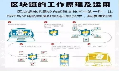 Tokenim代币是一种数字资产或加密货币，通常是基于区块链技术而创建的。Tokenim代币可以用于多种目的，包括但不限于：

1. **交易媒介**：代币可以在加密货币交易平台上进行买卖，充当交易的媒介。
2. **项目融资**：许多区块链项目会通过发行代币进行首次代币发行（ICO）、首次交易所发行（IEO）等方式筹集资金。
3. **访问权限**：某些代币可以用作获得特定服务或访问特定内容的凭证。例如，持有特定代币可能意味着你能够使用某个去中心化应用（DApp）或获取某种优先服务。
4. **治理权利**：一些代币持有者可能有权参与项目的治理，例如对未来发展方向提出意见或进行投票。
5. **奖励机制**：在一些去中心化金融（DeFi）协议中，用户可以通过持有或质押代币来赚取利息或收益。

了解Tokenim代币的操作方式和具体用途，有助于投资者或用户在快速发展的加密市场中做出更加明智的决策。在进行投资和交易时，了解代币的背景、团队、技术、市场表现等信息也是非常重要的。