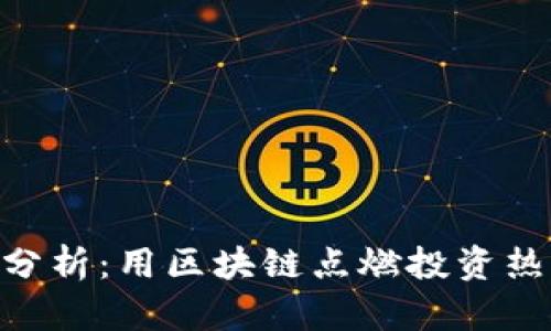 TokenIM市值分析：用区块链点燃投资热情的最佳选择