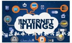 把握机会：虚拟币下跌时如何获取最大收益