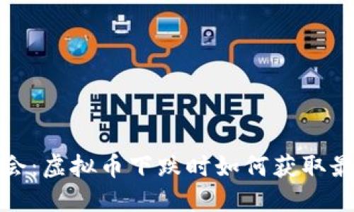 把握机会：虚拟币下跌时如何获取最大收益