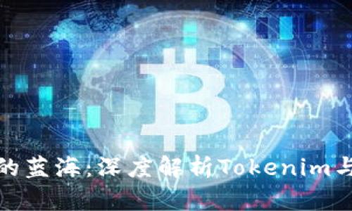 抢占数字资产投资的蓝海：深度解析Tokenim与巴比特的未来之路