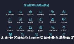 拥抱未来：如何通过Tokenim空投币轻松获取数字财