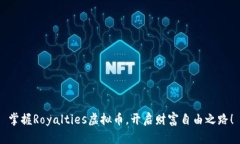 掌握Royalties虚拟币，开启财富自由之路！