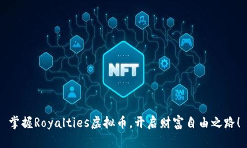 掌握Royalties虚拟币，开启财富自由之路！
