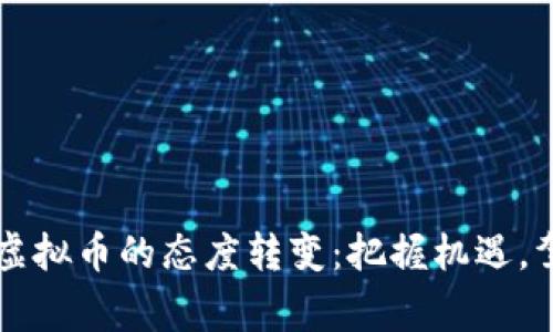 国家对虚拟币的态度转变：把握机遇，驾驭未来