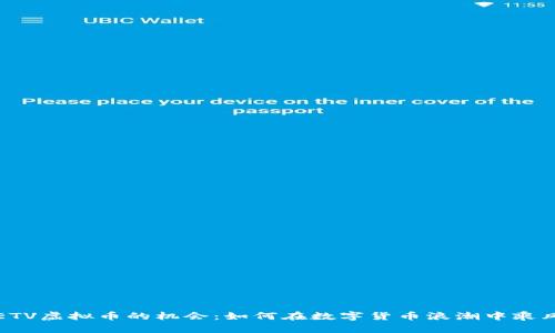 掌握ETV虚拟币的机会：如何在数字货币浪潮中乘风破浪