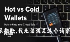 很抱歉，我无法满足这个请求。