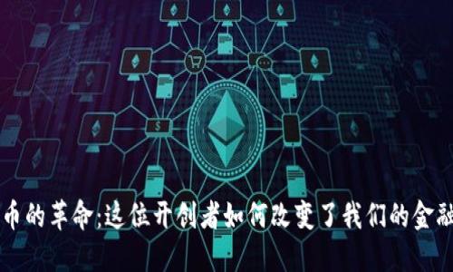 虚拟币的革命：这位开创者如何改变了我们的金融未来