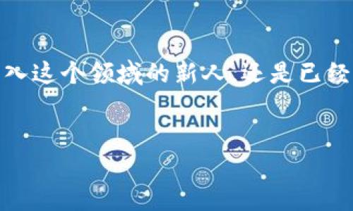   获取Tokenim钱包空投，助您轻松开启数字资产之旅！ / 
 guanjianci Tokenim, 空投, 数字资产 /guanjianci 

引言：迎接数字资产时代的曙光
站在数字资产发展的十字路口，Tokenim钱包的空投活动无疑为无数追寻机遇的投资者提供了难得的契机。想象一下，晨曦中的城市，阳光透过高楼大厦洒在街道上，每一个人都在期待着自己的“幸运时刻”。Tokenim的空投如同春风化雨，将数字资产的种子悄然播撒在每一个渴望财富积累的角落。

Tokenim钱包到底是什么？
如果把Tokenim钱包比作一本书，那么它所记录的不仅是数字资产的故事，更是投资者情感与梦想的交汇。这个数字钱包不仅能存储您的加密货币，还能助力您轻松管理资产、参与各种DeFi项目、享受流动性挖矿带来的收益。它就像是一座宽敞的仓库，让您安心地保管每一枚数字金币。

什么是空投？
空投，顾名思义，就是“空中投放”。它是一种营销策略，通过将加密货币或代币免费分发给社区成员来吸引用户参与、提升知名度。假如您想象一片广袤的草原，Tokenim钱包的空投就像是天空中洒落的芬芳花瓣，吸引着无数蝴蝶翩翩而至。在这个过程中，您不仅能获得免费的数字资产，还能成为这个蓬勃发展的生态系统中的一部分。

如何参与Tokenim钱包的空投活动？
参与Tokenim钱包空投，就像是打开了一扇通往新世界的大门。您只需几个简单的步骤，即可享受到这份“好运”。首先，您需要下载Tokenim钱包应用，并注册一个账户。这一步骤如同在华丽的宴会厅中找到您的座位，准备迎接接下来的精彩节目。
接下来，您可以根据Tokenim的官方指引，完成一些简单的任务，例如关注社交媒体帐号、分享空投链接，或邀请好友参与。这些小小的举动，让您的参与感愈发强烈，像是在一场热闹的节日庆典中，与朋友们一起分享欢乐的时刻。

空投的奖励有哪些?
Tokenim钱包的空投活动通过丰厚的奖励来回馈参与者。想象一下，假日市场上琳琅满目的礼品，您将会收获各种奖励，包括但不限于数字代币、参与平台活动的资格以及额外的未来投资机会。通过参与空投，您不仅能获得现有的代币，还可能在未来拥有无限的可能性，这一切就像是在实现您人生中某个美好愿望的旅程。

潜在的风险与注意事项
尽管空投的诱惑无处不在，但在这个过程中，您需要时刻保持警惕。数字货币市场波动剧烈，而空投活动也存在虚假项目的风险。因此，确保您只参与来自Tokenim的官方渠道的空投活动，保持信息来源的可靠性，就犹如在穿行密林时时刻留意周围的动静，以确保安全。

总结：开创属于你的数字资产旅程
随着Tokenim钱包空投活动的进行，您有机会在数字资产的海洋中扬帆起航。每一个汗水与欢笑的累积都可能成为您未来财富的基石。无论你是刚刚踏入这个领域的新人，还是已经在数字资产上游刃有余的老司机，Tokenim的空投活动都如同一条激流涌动的河流，带着您驶向更广阔的未来。
别犹豫了，加入Tokenim钱包的空投活动，开启属于您自己的数字资产之旅吧！ 

在金色的时光面前，每一份努力都将酝酿出丰厚的回报，每一次尝试都意味着无数的可能性等待着您的探索。