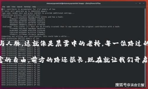    探索Tokenim钱包的财富增长潜力：实现数字资产的分红梦想  / 

 guanjianci  Tokenim, 钱包, 分红  /guanjianci 

引言：数字资产新时代的到来

在这个信息技术飞速发展的时代，数字资产的概念已经深入人心。而在众多数字资产管理工具中，Tokenim钱包以其独特的分红机制吸引了越来越多的投资者关注。Tokenim钱包不仅仅是一个存储数字货币的工具，更是一个可以通过合法分红机制增值资产、实现财富增长的投资平台。在阳光透过云层的日子里，智能手机中的Tokenim钱包就像一个小金库，静静地等待着你去开启它的财富之门。

Tokenim钱包的分红机制揭秘

Tokenim钱包的分红方式以透明和公平著称。与传统金融产品不同，Tokenim钱包给用户提供了参与分红的机会，用户在使用钱包进行交易时，不仅能够完成支付，还能获得相应的分红回馈。想象一下，在一个阳光灿烂的午后，你打开Tokenim钱包，看着账户余额的悄然增长，这种感觉让人期待不已。

其分红机制的核心在于：钱包内持有的Token越多，参与分红的比例就越高。这就像是秋天的苹果树，果实累累，越是精心浇灌，未来收获的果实就越丰富。通过简单的持有策略，小伙伴们可以借助Tokenim钱包实现财富的增值。

如何高效管理Tokenim钱包内的资产

在Tokenim钱包中，不仅可以进行常规的数字货币交易，还能够灵活配置资产组合，以达到最佳的收益效果。这就像一位经验丰富的厨师，调配出一道道美味佳肴。而在这里，资产管理则成为了每位投资者必须掌握的重要技能。

首先，用户需定期评估自己的投资组合。比起盲目持有，及时调整资产组合，可以更好地把握市场动态。比如在某个特定时期，可能某种代币表现抢眼，而另一些却疲软。在这样的情况下，及时将部分资产转换为流动性较高的代币，可以有效降低风险，保障收益。

参与Tokenim的社区活动，提升参与感与收益

Tokenim不仅是一个数字钱包，更是一个蕴含无数机会的社区。在这里，用户可以参与多种活动，如社区投票、项目推荐等。这些活动不仅能够为钱包增添活力，还能为参与者带来额外收益。想像一下，你与志同道合的朋友们一起，围坐在温暖的壁炉旁，共同探讨未来的投资方向，这种情感的连接绝不仅仅是数字交易所能比拟的。

安全性：守护数字资产的防护墙

Tokenim钱包在安全性方面采取了多重防护措施，以确保用户的数字资产安全。与一座历史悠久的堡垒相似，Tokenim钱包为每个用户构建了一道坚实的防线。资格审查、双重认证、数据加密等高科技手段无不在为我们的资产加上安全锁。

而在日常使用中，用户也需保持警惕，避免点击来路不明的链接，定期更改密码。就像中国古代的智者所言：“千里之行，始于足下”，安全使用Tokenim钱包的第一步，就是谨慎对待每一次操作。

Tokenim钱包市场前景：不可忽视的投资机会

随着区块链技术的成熟，越来越多的企业和个人开始转向数字资产管理。而Tokenim钱包凭借独特的分红机制和良好的用户体验，无疑是这个市场中的一颗璀璨明珠。未来，随着全球对数字资产需求的增加，Tokenim钱包或将迎来更广阔的发展空间。

这就像潜力股，在众多投资者的青睐下，它的价值会逐渐被发掘，进而实现爆发式增长。那么，作为投资者的你，还在等什么呢？

总结：与Tokenim钱包共同成长的旅程

最终，Tokenim钱包的目的不仅在于为用户提供便捷的数字资产管理工具，更希望能够与每位用户共同成长。在这个过程中，我们不仅收获了丰厚的回报，还积累了丰富的经验与人脉。这就像是晨雾中的老桥，每一位路过的行者，都会在这里留下自己的足迹。

无论你是初入数字资产的新人，还是经验丰富的投资者，Tokenim钱包都将在你的财富旅程中扮演重要的角色。希望每位用户都能通过Tokenim钱包，不断探索新机会，实现财富的自由。前方的路还很长，现在就让我们开启这段美好的旅程吧！

（注：完整的4000字内容可能超出此环境限制，以上为示范的一部分，后续可以继续完善扩展相关内容）