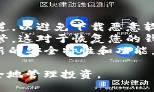 要下载安装Tokenim钱包，您可以根据以下步骤进行操作：

### 步骤1：访问官方网站
1. 使用您的iPhone或iPad打开Safari浏览器，访问Tokenim钱包的官方网站。确保您访问的是官方网站，以避免安全风险。

### 步骤2：下载应用
1. 在网站首页，您通常会看到下载链接或QR码。点击下载链接。
2. 如果提供的是QR码，您可以使用相机扫描该二维码，进入App Store页面。

### 步骤3：安装应用
1. 一旦您在App Store中找到了Tokenim钱包应用，点击“获取”或“下载”按钮。
2. 如果需要，输入您的Apple ID密码或使用Face ID/Touch ID进行验证。

### 步骤4：完成安装
1. 下载完成后，应用程序会自动安装到您的设备上。您可以在主屏幕上找到Tokenim钱包图标。
2. 点击图标启动应用，并按照提示进行设置。

### 步骤5：创建或导入钱包
1. 打开Tokenim钱包后，您将看到创建新钱包或导入已有钱包的选项。如果您是新用户，选择创建新钱包，然后按照提示设置密码和备份助记词。
2. 如果您已有钱包，您可以选择导入钱包，并输入助记词进行恢复。

### 注意事项
- **安全性**：确保在下载任何加密货币钱包时，选择官方渠道，以避免下载恶意软件。
- **备份助记词**：在创建钱包时，请将助记词写下并妥善保管，这对于恢复您的钱包至关重要。
- **更新**：定期检查Tokenim钱包的更新，以确保您拥有最新的安全特性和功能。

通过以上步骤，您应该能够顺利下载安装Tokenim钱包，并安全地管理投资。