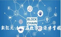 虚拟货币的新纪元：如何在数字经济中掌握财富