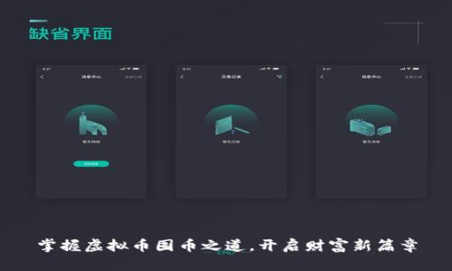 掌握虚拟币囤币之道，开启财富新篇章