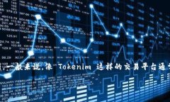 Tokenim 是一个支持多种加密货币的交易平台和钱包