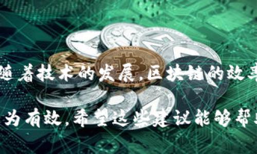 在加密货币交易中，尤其是涉及到Tokenim这类平台时，用户常常会遇到“转账一直打包中”的现象。这个问题可能源于多种因素，包括网络拥堵、矿工费用设置不当、区块确认延迟等。接下来，我将详细解析这个问题的成因，并提供解决方案，帮助用户顺畅完成他们的转账操作。

什么是Tokenim转账打包中？
Tokenim转账“打包中”是指用户在进行数字货币转账时，交易信息尚未被网络确认和记录到区块链上。区块链技术的去中心化特性使得每一笔交易都需要经过矿工的验证和打包，完成这一过程之后，交易才算真正完成。打包时间通常取决于网络的繁忙程度以及用户设置的交易手续费。

造成转账打包中的原因
了解转账一直打包中的原因对于解决问题至关重要。以下是一些可能的原因：
ul
    listrong网络拥堵：/strong当很多用户同时进行交易时，区块链网络会出现拥堵现象，导致交易确认的时间延长。特别是在市场行情波动时，更容易引发这种情况。/li
    listrong矿工费用设置不当：/strong每一笔交易都需要支付矿工费用。用户如果设置的手续费过低，交易就可能优先级不高，从而被延迟确认。/li
    listrong区块确认延迟：/strong一些新上线的币种或者纯粹依赖某些特定矿池的币种，可能会出现确认时间较长的情况。区块生成的时间和矿池的效率都会影响到这一点。/li
/ul

如何解决转账打包中的问题
面对“转账打包中”的问题，用户可以采取以下措施，以尽快完成转账：
ul
    listrong提高矿工费用：/strong一旦发现转账一直打包中，可以通过官方钱包或者交易平台提高交易的矿工费用，从而提升交易的处理优先级。/li
    listrong耐心等待：/strong有时网络的拥堵状态会在一段时间内得到缓解，用户只需耐心等待，交易可能会在几分钟到几个小时内得到确认。/li
    listrong检查网络状态：/strong通过区块链浏览器查看自己的交易状态，确认转账是否已经被其他矿工确认并打包。确保没有欺诈行为或错误操作。/li
/ul

如何避免未来的转账延迟
为了防止将来再次遇到“打包中”的情况，用户可以考虑以下几点：
ul
    listrong了解网络状态：/strong在进行大额交易之前，查看当前网络的拥堵情况，可以通过各大区块链分析网站得知。/li
    listrong合理设置手续费：/strong在发起交易前，依据网络当前的矿工费用建议，适当调整手续费，确保交易能够快速打包。/li
    listrong选择合适的时间交易：/strong理想情况下，在市场波动较小或非高峰时段进行交易，可以大大减少拥堵的概率。/li
/ul

总结
Tokenim转账“打包中”的问题不容忽视，但用户只需掌握一些基本的交易技巧和区块链知识，就能够有效解决并避免这一问题。随着技术的发展，区块链的效率和用户体验也会不断改善，相信在不久的将来，转账延迟的情况会逐渐减少，从而让更多人感受到数字货币的便利与魅力。

总之，面对“打包中”的问题，用户应该保持冷静，了解更多信息，及时采取行动。这样不仅能顺利完成交易，也能在今后的使用中更为有效。希望这些建议能够帮助到您！