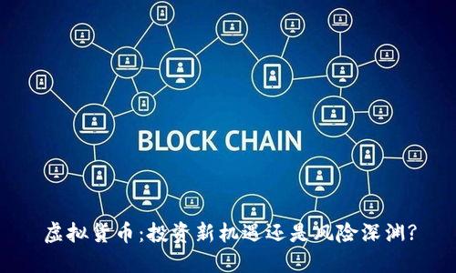 虚拟货币：投资新机遇还是风险深渊?