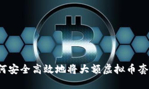 如何安全高效地将大额虚拟币套现？