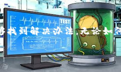 如果您发现自己在Tokenim钱包里的币无法转出，可能会遇到以下几种情况。下面为您详细介绍一些常见的问题及解决方法。

1. 检查网络状态
有时，您无法转出币是因为网络连接问题。确保您的设备连接到稳定的互联网网络，尝试重启路由器或者切换到另一种网络（如Wi-Fi或移动数据）连接。

2. 确认交易手续费
在进行转账时，大多数加密钱包都会要求支付一定的交易手续费。如果您的钱包余额不足以覆盖手续费，您将无法顺利转出币。查看您的钱包余额，确保有足够的资金支付交易费用。

3. 更新钱包应用
如果使用的是手机或桌面版本的Tokenim钱包，确保您正在使用最新版本的应用软件。过时的版本可能会导致各种功能无法正常使用。前往应用商店检查更新，及时下载最新版本。

4. 检查币种状态
有些币种在特定时期可能会受到锁定或暂停转出的限制，这通常是由于系统维护或安全原因导致的。访问Tokenim官方网站或社交媒体，查看是否有关于币种转出限制的公告。

5. 查看转账历史
在您的钱包中查看最近的交易记录，确认是否有已进行的交易未能成功。如果有未完成的交易，可能需要耐心等待这些交易得到确认。

6. 获取技术支持
若以上步骤均未解决问题，建议联系Tokenim客服团队以获取技术支持。他们可以提供更详细的诊断和解决方案，确保您的资产安全且能顺利转出。

7. 保留重要信息
在联系客服时，准备好相关信息，包括钱包地址、交易ID、错误提示等，以便客服快速帮助您解决问题。

8. 了解安全常识
始终保持警惕，确保您的账户安全。使用强密码，开启两步验证，定期检查您的钱包和交易记录，以防止任何潜在的安全威胁。

总结
转不出币的现象可能由多种原因引起，从网络问题、手续费不足到技术故障。通过逐步排查这些常见问题，您通常能够找到解决办法。无论如何，维护好您的数字资产安全是最重要的，如果遇到复杂问题，及时向Tokenim客服寻求帮助，确保您的投资不受影响。

希望这些信息能够帮助您解决Tokenim钱包转出币的问题，让您顺利进行交易！