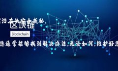 如果您发现自己在Tokenim钱包里的币无法转出，可