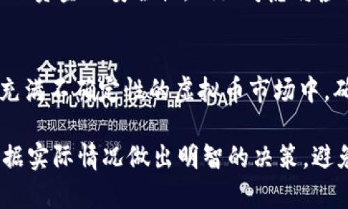 关于“买虚拟币的钱会被没收吗”这个问题，实际上涉及多个层面的考虑，包括法律、监管、市场风险等。以下是对这一问题的深入探讨。

虚拟币的法律地位
在许多国家，虚拟货币的法律地位尚未完全明确。某些国家，例如美国和欧洲的一些国家，已开始制定相应的法规，对虚拟货币交易进行监管。这意味着，如果你的购买行为符合当地法律法规，且你在合法的平台上交易，那么你的资金不应被没收。

然而，依然存在一些国家对虚拟币持有禁止态度。在这些国家，购买或持有虚拟币不仅可能面临没收资金的风险，还可能面临更严厉的法律后果。这在某种程度上取决于你所在地区的法律框架。

交易平台的风险
虚拟币通常是在交易平台上进行购买的，这些平台的安全性和合法性是需要关注的重要因素。如果你选择了一个不受监管或声誉不佳的平台，存在资金被盗或平台运营商卷款跑路的风险。此外，一些平台由于政策变化或其他原因，可能会突然冻结账户，造成资金无法提取的情况。

市场风险与投资损失
投资虚拟币本身就是一种高风险行为。市场波动剧烈，短时间内可能导致投资亏损。虽然这不等同于资金被政府没收，但市场的不可预测性确实让许多投资者面临资金流失的困境。因此，在投资虚拟币前，务必做好充分的风险评估和市场调查。

政府监管与政策变化
随着科技的发展和市场的变化，各国政府对于虚拟币的监管政策时常会出现波动。在某些情况下，政府可能会对虚拟币交易的某些行为施加限制，从而影响投资者的资金安全。例如，某些国家可能突然宣布禁止虚拟币交易，这会导致已经投资的资金面临不可预知的风险。

如何保护自己的投资
为了降低虚拟币投资的风险，有几个策略可以考虑：首先，选择信誉良好的交易平台，并确保其符合当地的法律法规。其次，保证资金的安全性，例如考虑将虚拟币保存在冷钱包中而不是交易所。同时，关注所在国家的政策变动，及时调整自己的投资策略。

总结：谨慎投资是关键
在投资虚拟币的过程中，了解相关法律、市场动态及风险因素是十分重要的。合理规划个人投资，做好风险评估，才能在这场充满不确定性的虚拟币市场中，确保资金的安全，同时实现可持续的投资回报。

对于“买虚拟币的钱会被没收吗”这个问题，没有简单的答案，关键在于法律环境和市场状况的变化。希望每位投资者都能根据实际情况做出明智的决策，避免不必要的经济损失。