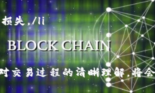 在 Tokenim 这一类去中心化金融 (DeFi) 平台中，不同钱包之间的转换通常涉及一些步骤与操作，下面我将为您详细解释这个过程。

什么是 Tokenim？
Tokenim 是一个去中心化平台，允许用户通过智能合约来交换数字资产。它为用户提供了多种功能，包括代币交换、流动性池管理以及资产管理。

不同钱包的概念
在进行资产转换前，了解不同的钱包类型是很重要的。钱包主要分为两类：热钱包和冷钱包。
ul
    listrong热钱包：/strong通常是在线的，便于快速交易和访问。例子包括 MetaMask、Trust Wallet 等。/li
    listrong冷钱包：/strong通常不与互联网直接连接，更加安全，适合长期保存资产，例子包括 Ledger、Trezor 等。/li
/ul

如何进行钱包之间的转换
以下是一个详细的步骤指导，帮助您在 Tokenim 平台上进行不同钱包之间的资产转换。

h4步骤一：连接钱包/h4
首先，您需要选择您打算使用的数字钱包。比如，如果您想使用 MetaMask，将其打开，并确保已登录且正确连接到所需的区块链网络（例如：以太坊、Binance Smart Chain 等）。

h4步骤二：选择要交换的资产/h4
在 Tokenim 平台上，您需要选择需要转换的资产。例如，您可能想将 ETH 兑换成 USDT。找到对应的选项并输入您想要转换的数量。

h4步骤三：选择接收钱包/h4
选择想要接收转换后资产的目标钱包。确保目标钱包已经解锁并且在同一网络上。通过平台提供的地址或二维码进行扫描。如果您是手动输入地址，请仔细检查地址的正确性。

h4步骤四：确认交易细节/h4
确认交易信息，包括交换的资产数量、接收地址和任何可能涉及的交易费用。每笔交易通常会需要支付“ Gas 费”，这是一种激励矿工处理交易的费用。

h4步骤五：确认和发送/h4
如果所有信息都正确无误，点击“确认”发起交易。此时，您将看到交易正在被处理的进度条。在链上确认交易状态并耐心等候。

h4步骤六：检查目标钱包/h4
一旦交易被确认，您可以通过打开目标钱包，再次检查您接收的资产。如果一切正常，您就成功完成了钱包之间的转换。

注意事项
进行钱包之间的资产转换时需要注意以下几点：
ul
    listrong确认网络：/strong确保您选择的网络和目标钱包一致，以免资产丢失。/li
    listrong小额试验：/strong在进行大量资产转换之前，可以先尝试小额交易，以确保一切顺利。/li
    listrong保护私密信息：/strong切勿分享您的钱包私钥和助记词，避免因恶意软件或钓鱼攻击而导致资产损失。/li
/ul

总结
通过上述步骤，您可以在 Tokenim 平台上轻松地实现不同钱包之间的资产转换。实践中，流畅的用户体验以及对交易过程的清晰理解，将会为您提供更大的便利与信心。希望这些指导信息能帮助您顺利完成资产的转移，并让您的 DeFi 体验更加愉快。