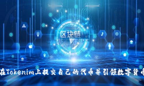 如何在Tokenim上提交自己的代币并引领数字货币潮流