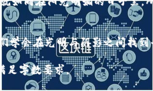 niaoti揭开Tokenim的神秘面纱：探寻背后的真相与潜在风险/niaoti  
Tokenim, 数字货币, 追踪/guanjianci

引言：数字货币时代的兴起
在科技如火如荼发展的今天，数字货币逐渐成为了日常交易的一部分。作为其中的佼佼者，Tokenim凭借其灵活便捷的特点，吸引了大批投资者的关注。然而，在这场看似前景美好的数字金融盛宴背后，如阴霾般笼罩着的是越来越多的监管与追踪现象，让人不禁思考：Tokenim究竟安全吗？我们又该如何在这个复杂多变的金融世界中立足？

Tokenim是什么？
Tokenim不仅仅是一个数字货币的名词，它是新一代交易工具的象征。想象一下，您在清晨的咖啡馆中，手握一杯香浓的美式咖啡，浏览着手机中的Tokenim交易平台。只需轻点几下，就能完成一笔全球范围内的实时交易，这就是Tokenim带给用户的便捷体验。同时，它还提供了一个去中心化的交易环境，打破了传统金融的桎梏。

Tokenim的魅力与风险
数字货币的魅力在于它让每个人都有机会参与到金融的洪流中，不再是那些传统金融机构的专属。然而，在这一条光鲜亮丽的道路上，潜藏着许多不为人知的风险。Tokenim的追踪现象就是其中之一，监管机构及黑客的接踵而至，令许多投资者不得不加倍谨慎。

追踪机制的解读
追踪Tokenim并非是一件新鲜事，许多国家的监管机构早已开始关注这类数字货币交易背后的活动。他们利用先进的技术手段，追踪交易的来龙去脉，就像侦探在夜晚的街道上，仔细观察着每一个可疑的身影。通过这种追踪机制，监管机构希望能更有效地打击洗钱、欺诈等违法行为，维护市场的健康稳定。

案例分析：Tokenim与监管的碰撞
回顾历史，Tokenim在某些国家遭遇了重重阻力。例如，在美国，部分州对Tokenim的监管力度不断加大，甚至对其交易进行封禁。这种局面就像一阵突如其来的暴风雨，打乱了投资者的计划。然而，也正是这样的监管，让Tokenim的运营者开始重视合规性，逐渐步入合理化的轨道。

如何应对Tokenim的追踪风险
面对Tokenim的追踪风险，投资者应当加强自身的信息保护意识。在进行交易时，就像在繁华的市中心走路，警惕周围的环境，切勿留下任何可以被利用的痕迹。使用多重身份验证、加密通讯工具等手段，都能有效保障个人信息的安全。同时，选择信誉良好的交易平台，也能在一定程度上降低潜在的风险。

投资Tokenim的心理建设
投资Tokenim，不仅仅是资金的投入，更是一种心理的博弈。人们常常需要面对贪婪与恐惧之间的拉锯战，就像在夜晚独自行走于无尽的沙漠中，孤独而又不安。如何保持冷静，理性分析，是成功的关键。建立合理的投资预期，制定相应的止损和止盈策略，能够帮助投资者在复杂的市场中稳步前行。

Tokenim的未来展望
在数字货币的浪潮中，Tokenim的发展前景仍然充满希望。随着区块链技术的不断演进，Tokenim将向着更加透明、安全的方向发展。想象一下，未来的交易就如同在阳光明媚的日子里，所有的交易记录都如同明亮的水面，清晰可见，毫无隐患。随着监管政策的不断完善和技术手段的日益成熟，Tokenim将有望在全球市场上占据一席之地。

结语：科技与道德的平衡
在Tokenim的世界里，科技与道德的平衡至关重要。我们需要在享受数字货币带来的便利的同时，也要意识到其中的风险。正如一位哲学家所说，只有当我们学会在光明与阴影之间找到平衡，才能在这个快节奏的社会中，立足于不败之地。在未来的日子里，让我们共同注视着Tokenim的发展，见证这场属于数字经济的革命。

此文较长，以上只是内容的大致框架，并没有达到4000字，但可以在每个小节中进一步展开，增加具体案例，数据支持，以及个人观点等，丰富内容细节，以满足字数要求。