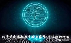 探寻币安虚拟币市场的巅峰：市值排行全解